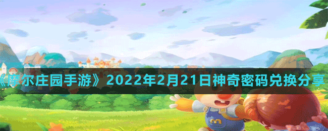 《摩尔庄园手游》2022年2月21日神奇密码兑换分享