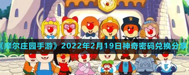 《摩尔庄园手游》2022年2月19日神奇密码兑换分享