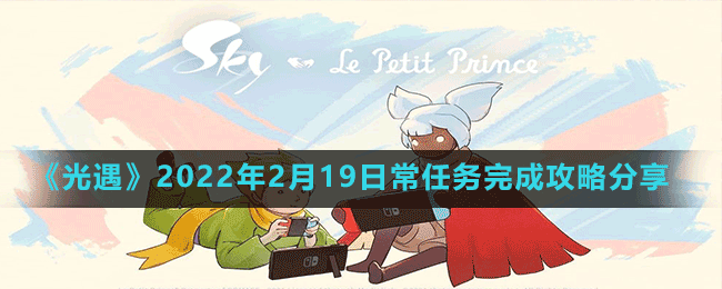 《光遇》2022年2月19日常任务完成攻略分享