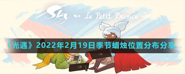 《光遇》2022年2月19日季节蜡烛位置分布分享