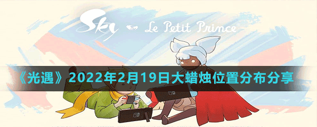 《光遇》2022年2月19日大蜡烛位置分布分享