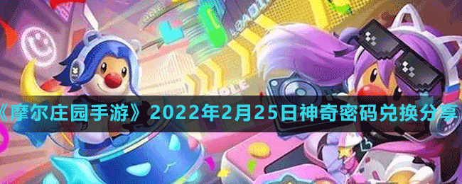 《摩尔庄园手游》2022年2月25日神奇密码兑换分享