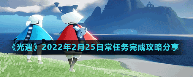 《光遇》2022年2月25日常任务完成攻略分享