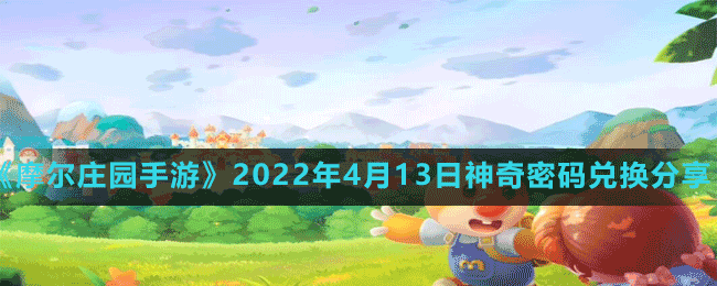 《摩尔庄园手游》2022年4月13日神奇密码兑换分享