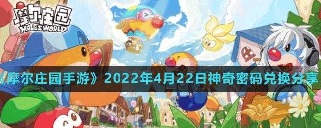 《摩尔庄园手游》2022年4月22日神奇密码兑换分享