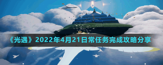 《光遇》2022年4月21日常任务完成攻略分享