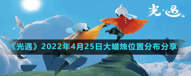 《光遇》2022年4月25日大蜡烛位置分布分享