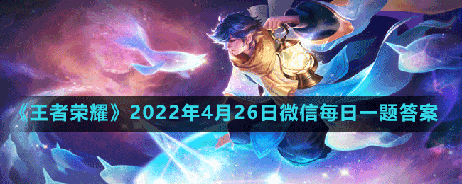 《王者荣耀》2022年4月26日微信每日一题答案