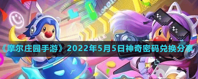 《摩尔庄园手游》2022年5月5日神奇密码兑换分享