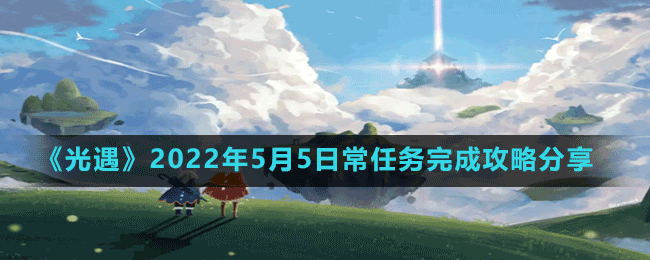 《光遇》2022年5月5日常任务完成攻略分享