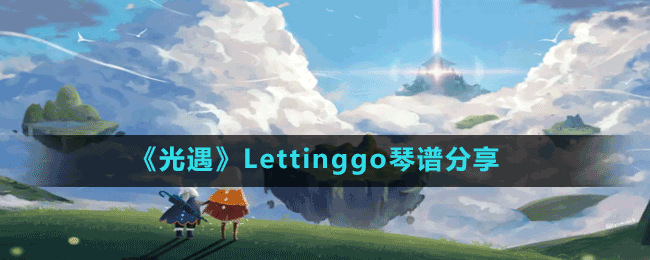 《光遇》Lettinggo琴谱分享