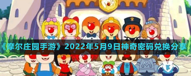 《摩尔庄园手游》2022年5月9日神奇密码兑换分享