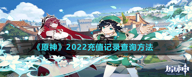 《原神》2022充值记录查询方法