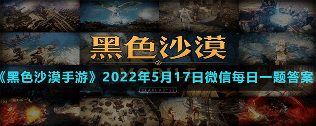 《黑色沙漠手游》2022年5月17日微信每日一题答案