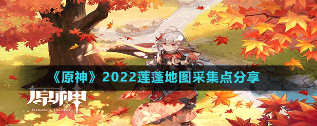 《原神》2022莲蓬地图采集点分享