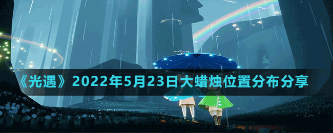 《光遇》2022年5月23日大蜡烛位置分布分享