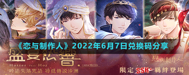 《恋与制作人》2022年6月7日兑换码分享