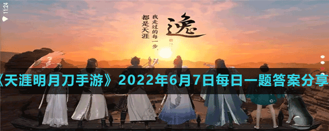 《天涯明月刀手游》2022年6月7日每日一题答案分享