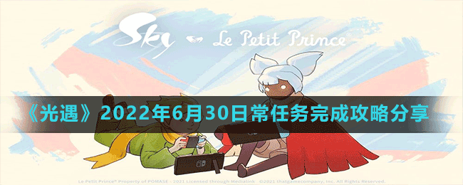 《光遇》2022年6月30日常任务完成攻略分享