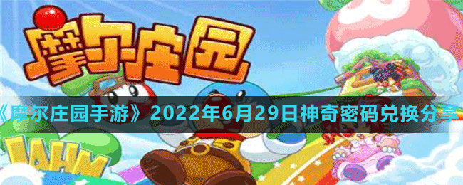 《摩尔庄园手游》2022年6月29日神奇密码兑换分享