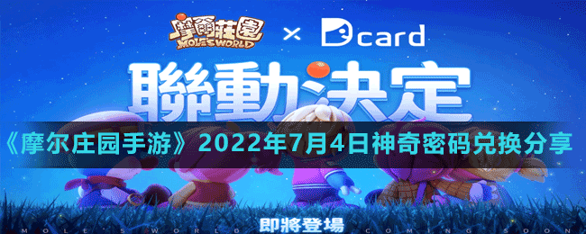 《摩尔庄园手游》2022年7月4日神奇密码兑换分享