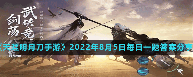 《天涯明月刀手游》2022年8月5日每日一题答案分享