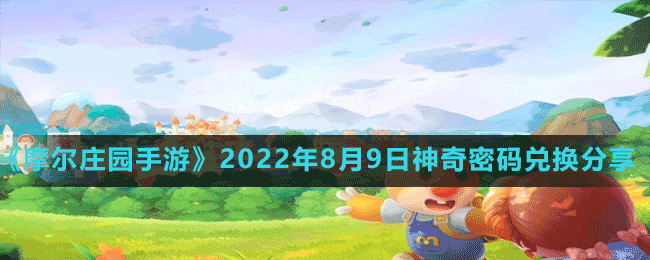 《摩尔庄园手游》2022年8月9日神奇密码兑换分享