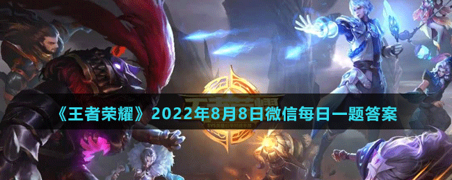 《王者荣耀》2022年8月8日微信每日一题答案