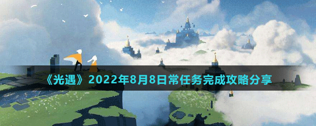 《光遇》2022年8月8日常任务完成攻略分享