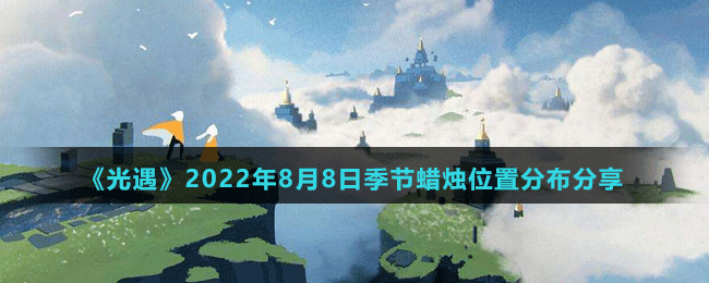 《光遇》2022年8月8日季节蜡烛位置分布分享