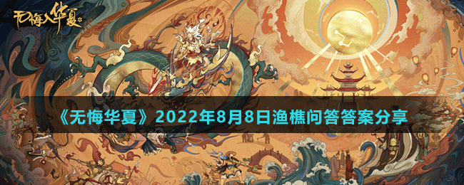 《无悔华夏》2022年8月8日渔樵问答答案分享