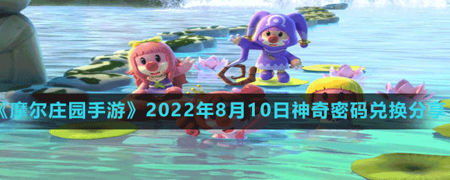 《摩尔庄园手游》2022年8月10日神奇密码兑换分享