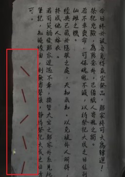 《纸嫁衣4红丝缠》第四章攻略