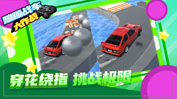 蹦蹦战车大作战 V1.1.9 安卓版