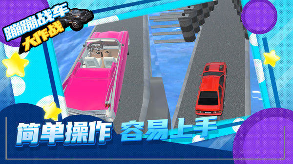 蹦蹦战车大作战 V1.1.9 安卓版