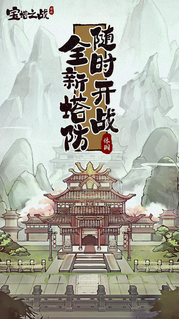 宝塔之战 V1.0.13 苹果版