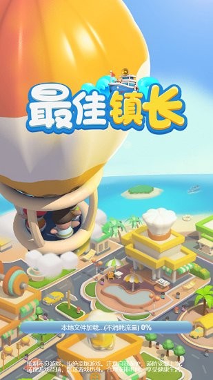 最佳镇长免广告版 V1.10.0 安卓版