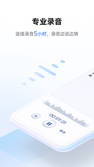讯飞听见 V5.0.3275 安卓版