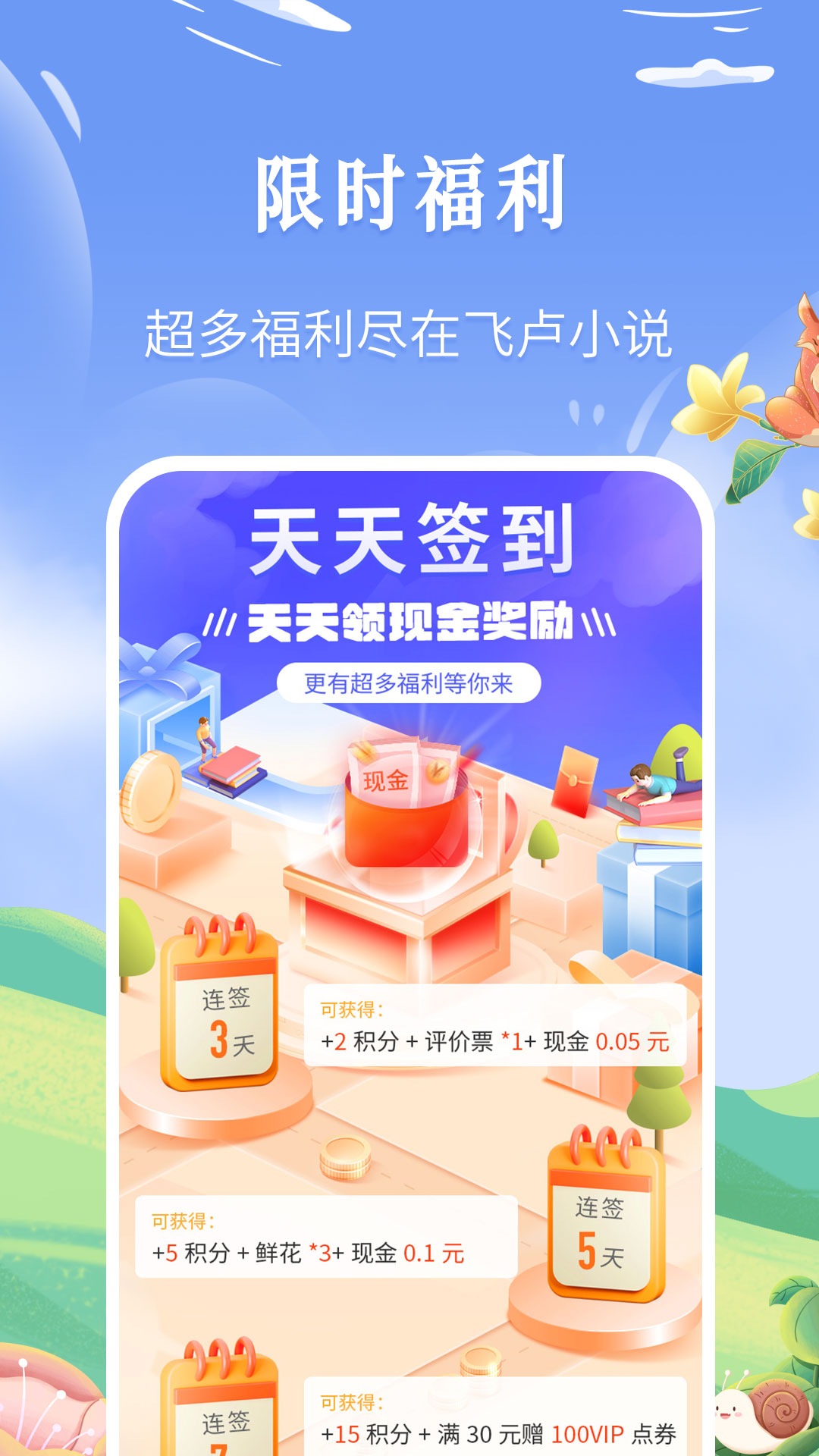 飞卢小说 V6.2.1 修改版