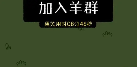 羊了个羊11.8关卡攻略 11月8日每日一关通关流程[多图]图片1