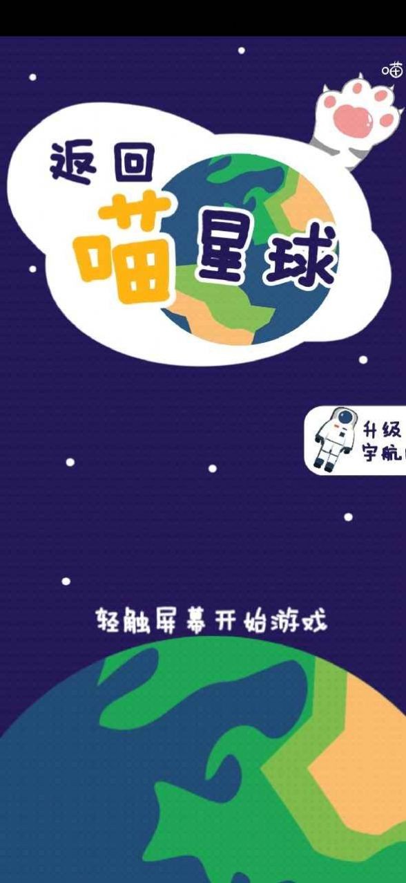 返回喵星球最新版