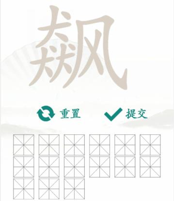 汉字找茬王找字飙通关攻略[图片1]