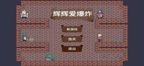 辉辉爱爆炸最新版