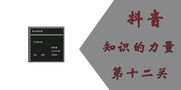 抖音小游戏知识就是力量第十二关怎么通关 抖音知识就是力量第十二关通关攻略图1