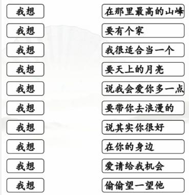 汉字找茬王连我想的歌通关攻略