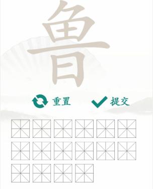 汉字找茬王找字鲁通关攻略