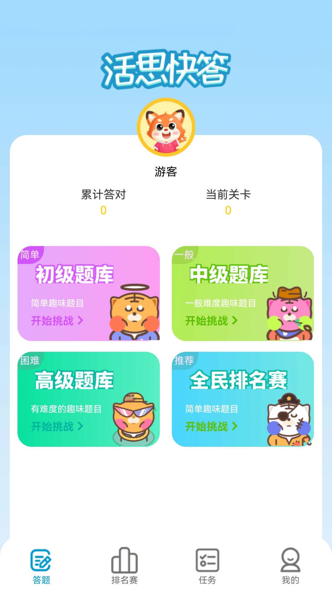 活思快答游戏截图