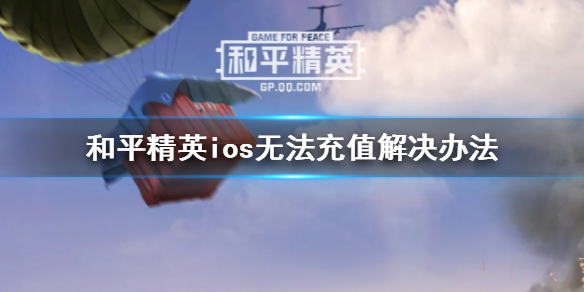 和平精英ios无法充值怎么办图1