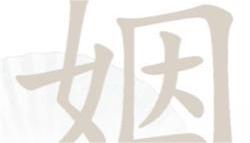 汉字找茬王姻找出14个字怎么找 姻找出14个字攻略详解图1