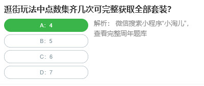 逛街玩法中点数集齐几次可完整获取全部套装图1